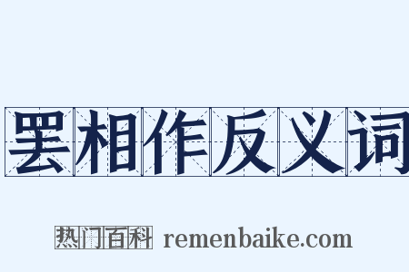 罢相作反义词是什么意思的图片